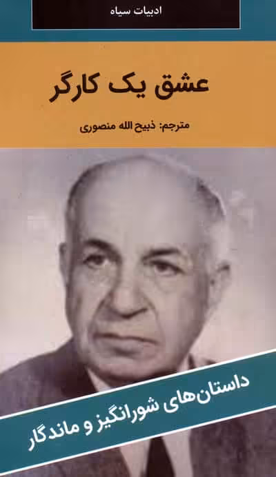 عشق یک کارگر