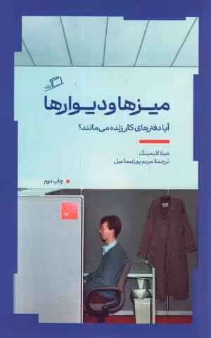 میزها و دیوارها (آیا دفترهای کار زنده می مانند؟)