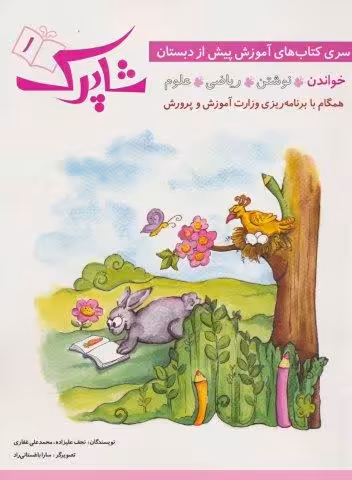 شاپرک 1 (خواندن:سری کتاب های آموزشی پیش از دبستان)