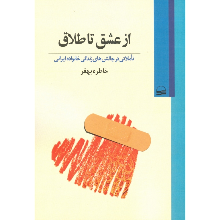 از عشق تا طلاق