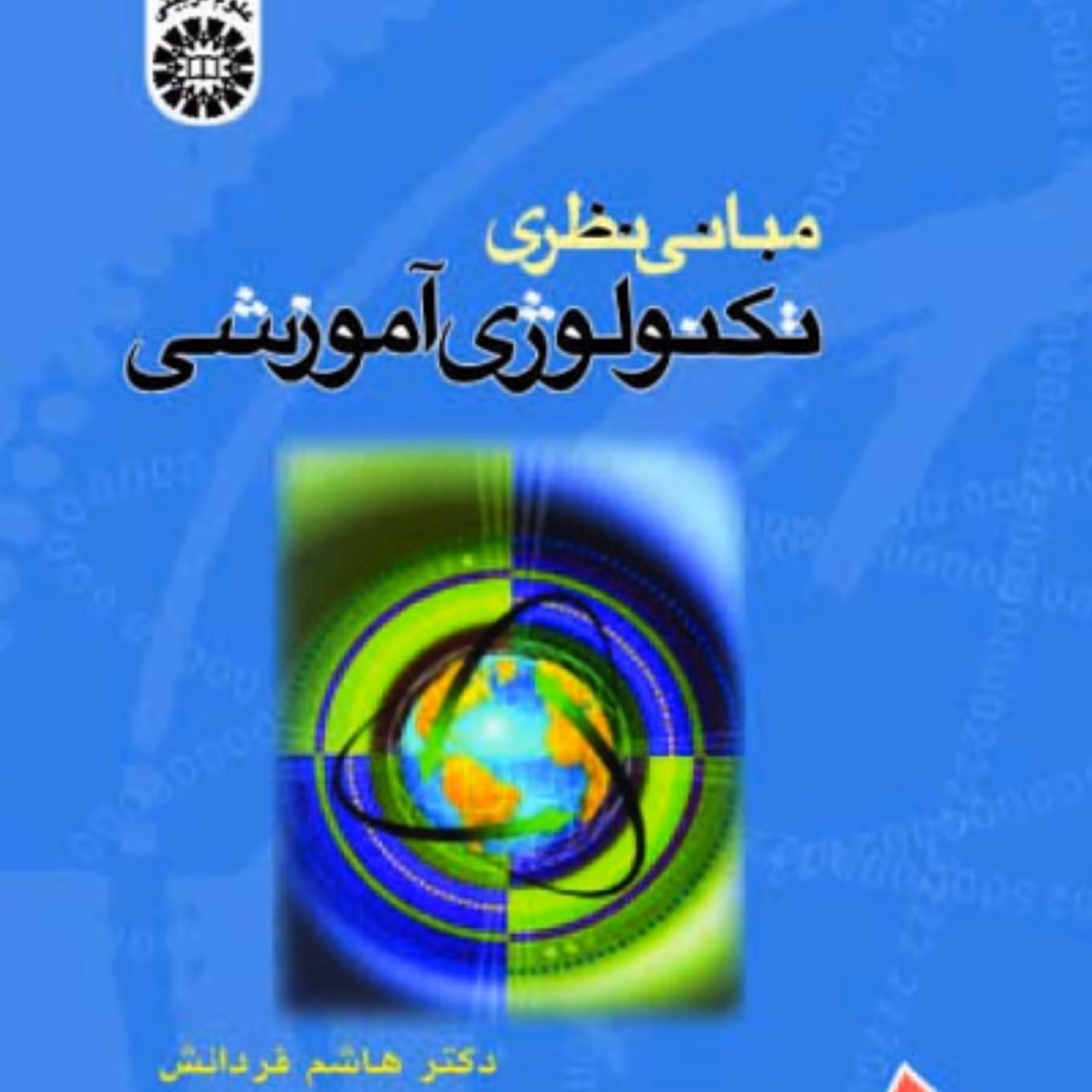 کتاب مبانی نظری تکنولوژی آموزشی اثر دکتر هاشم فردانش