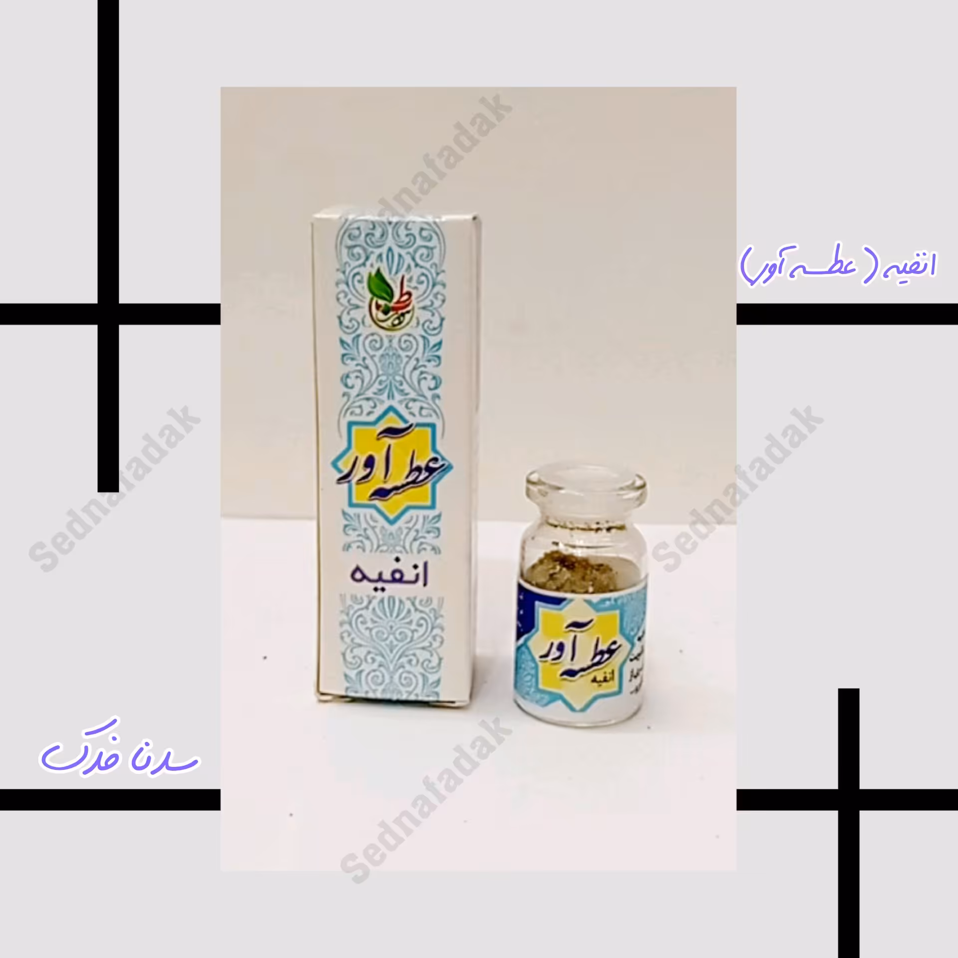 انفیه (عطسه آور)