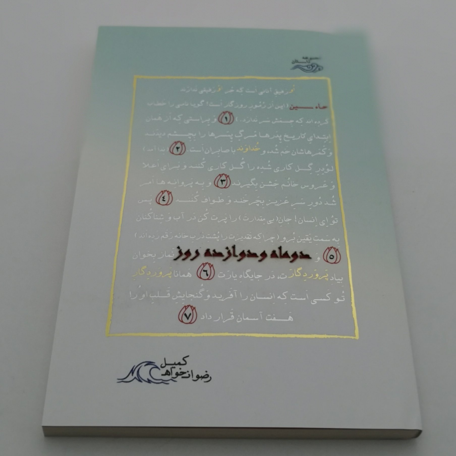011204-11019013کتاب دوماه و دوازده روز مجموعه داستان شهدا و مقاومت