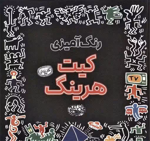 رنگ آمیزی کیت هرینگ (کافه نقاشی33)