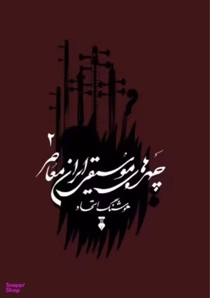 چهره‌های موسیقی ایران معاصر ــ جلد دوم