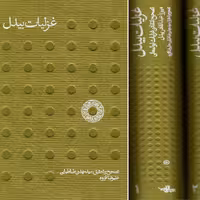غزلیات بیدل دهلوی. دو جلدی. شهرستان ادب. 1800 صفحه. نایاب 
