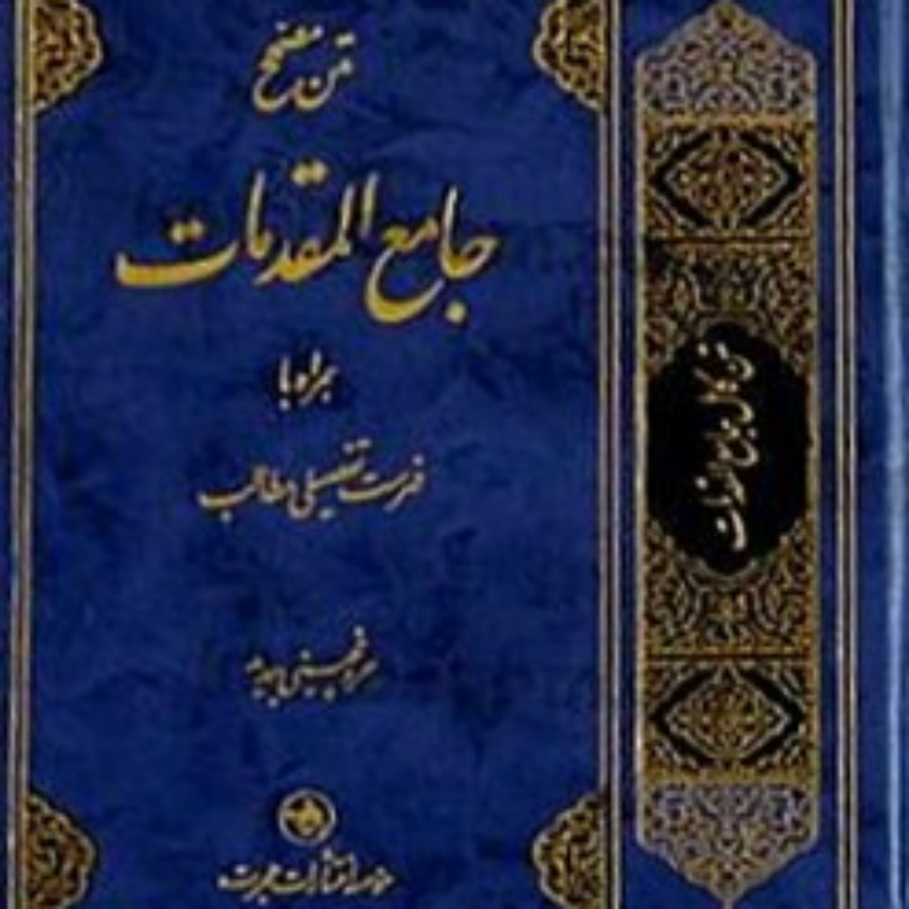 کتاب متن مصحح جامع المقدمات همراه با فهرست تفصیلی مطالب