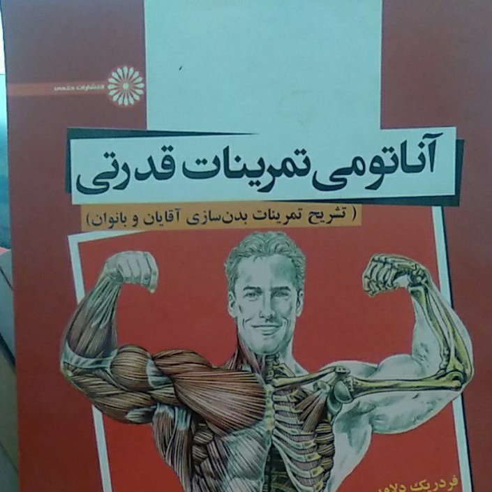 آناتومی تمرینات قدرتی
(تشریح تمرینات بدن سازی آقایان و بانوان )
نویسنده فردریک دلاویر
مترجمان
احمد نیک روان