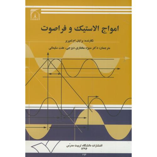 کتاب امواج الاستیک و فراصوت