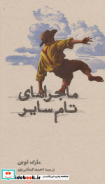 خرید کتاب ماجراهای تام سایر نشر کارنامه قطع پالتوئی | ایده بوک