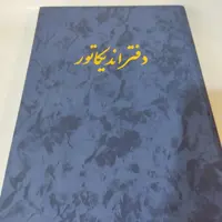 دفتر اندیکاتور 200 برگ رحلی سعدی