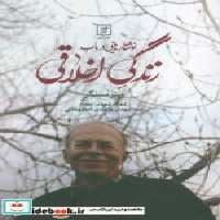 خرید کتاب نوشتارهایی در باب زندگی اخلاقی شمیز،رقعی،علم | ایده بوک