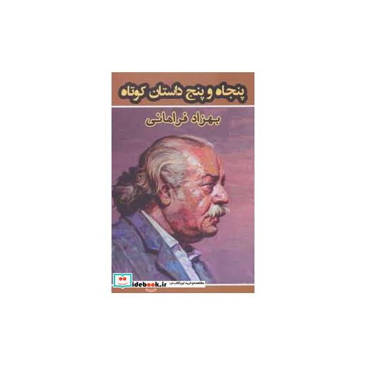 کتاب پنجاه و پنج داستان کوتاه