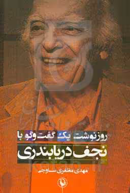 کتاب روزنوشت یک گفت و گو با نجف دریابندری