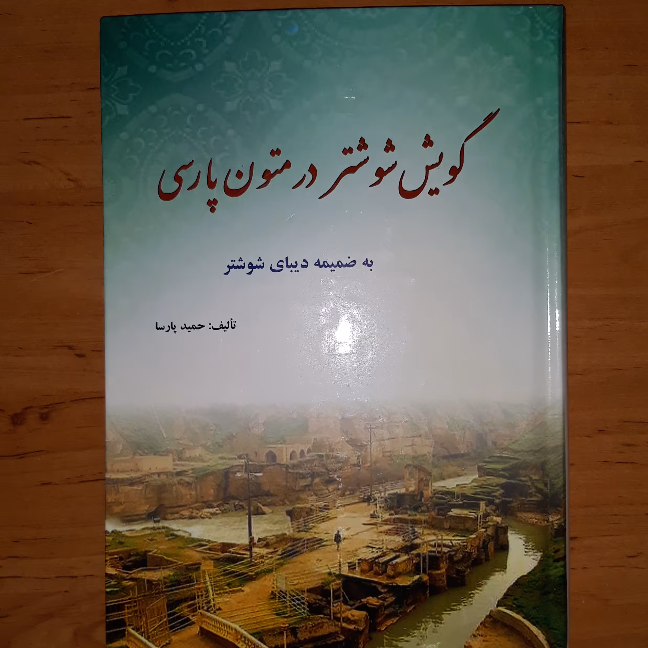 گویش شوشتر در متون پارسی به ضمیمه دیبای شوشتر