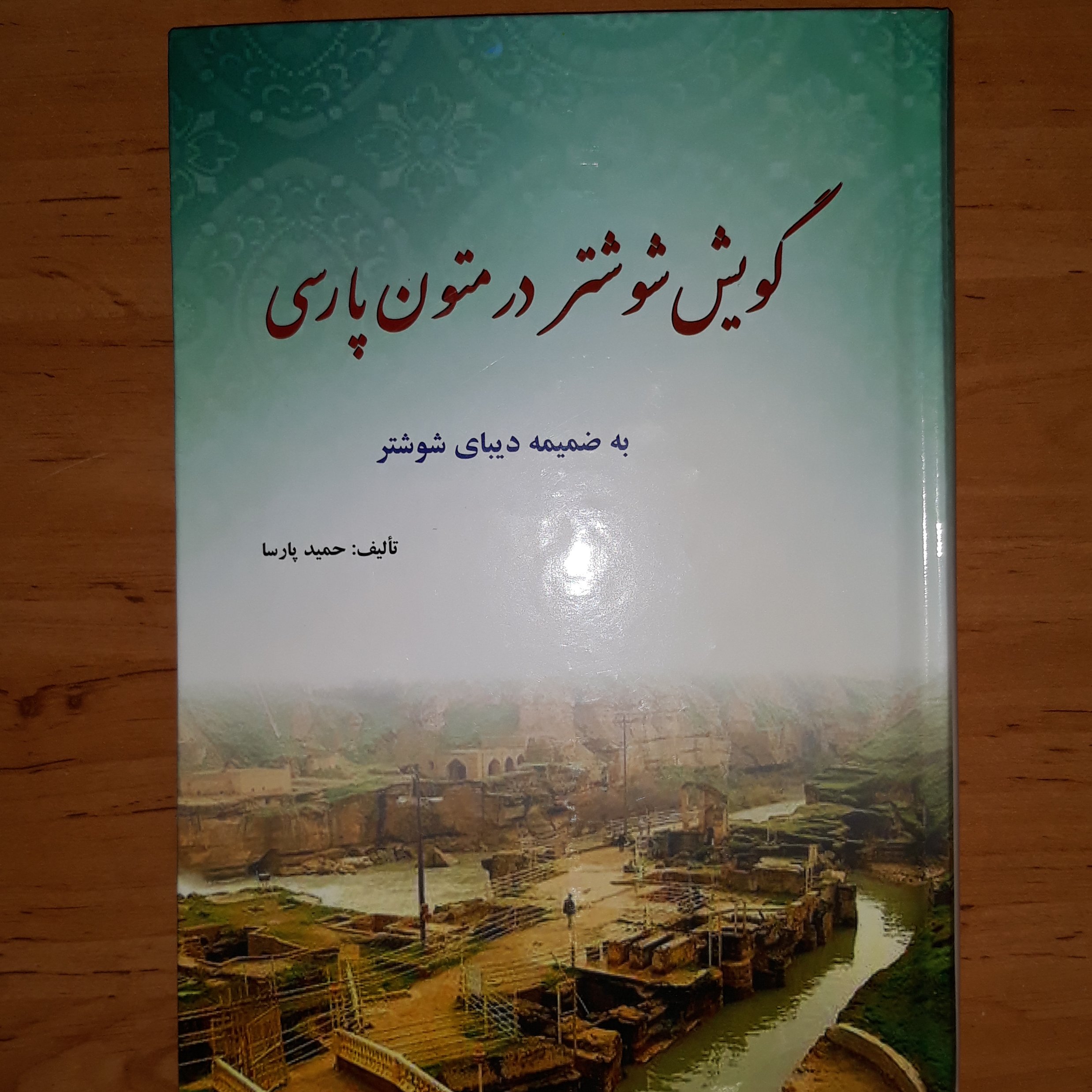 گویش شوشتر در متون پارسی به ضمیمه دیبای شوشتر