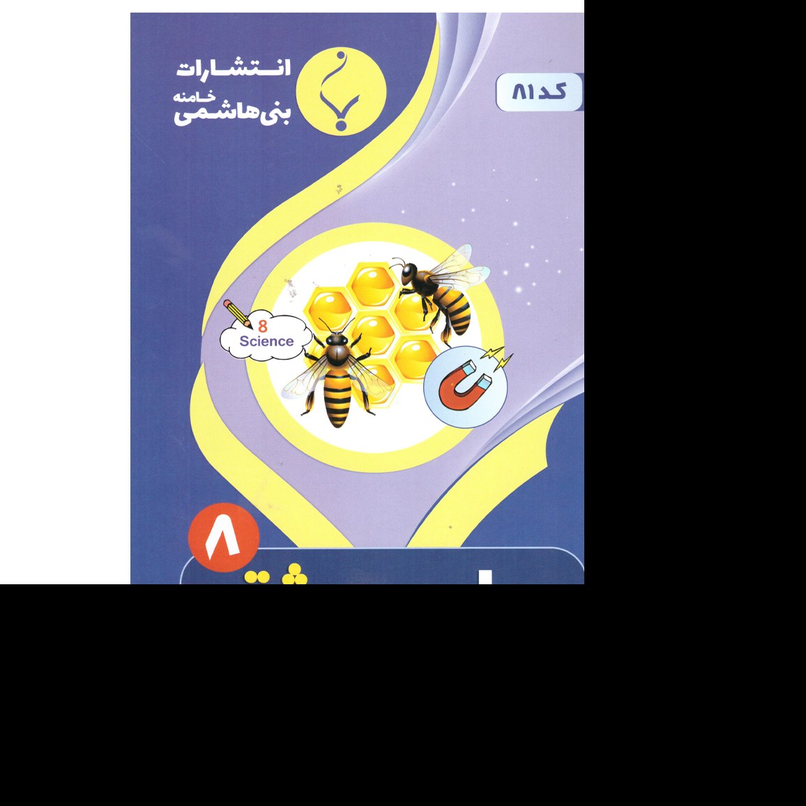 علوم هشتم(دوره اول متوسطه)درسنامه کار آزمون و نمونه سوالات امتحانات