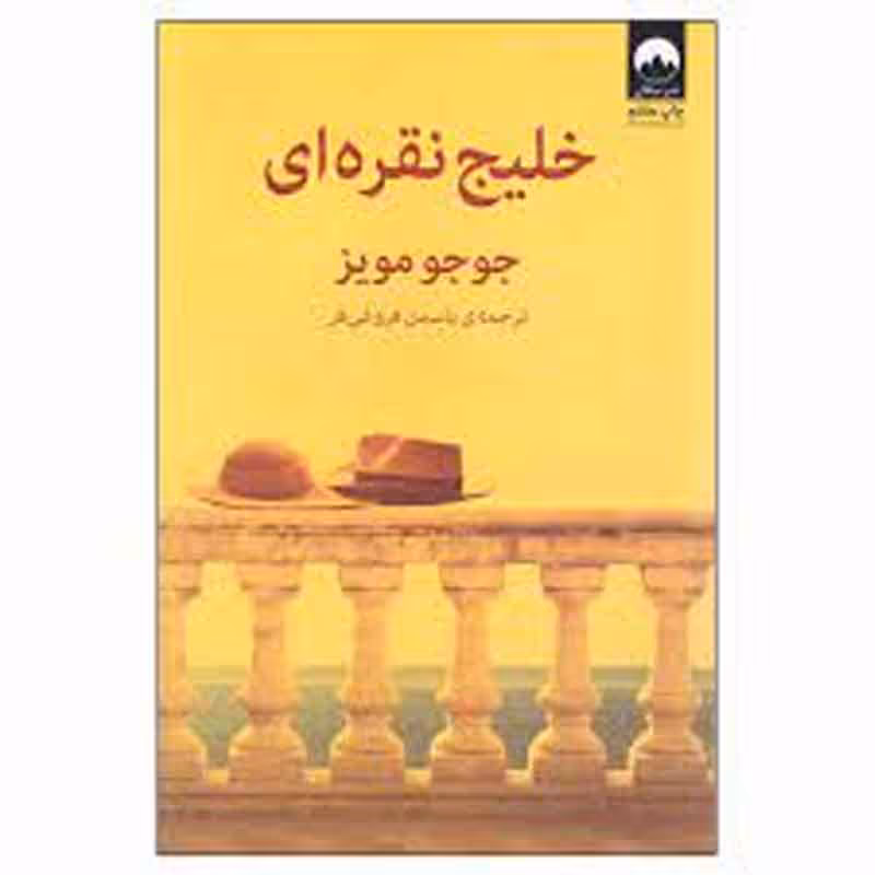 کتاب خلیج نقره ای اثر جوجو مویز نشر میلکان