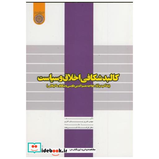 کتاب کالبدشکافی اخلاق و سیاست اثر مهدی نادری باب اناری