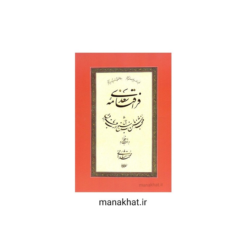 کتاب خوشنویسی فراق نامه سعدی از استاد محمد انشایی