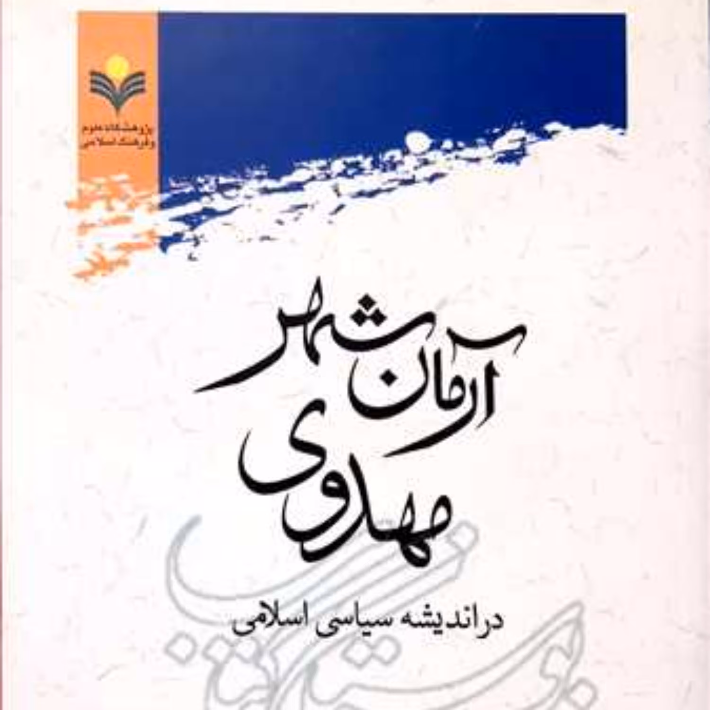 کتاب آرمان شهر مهدوی در اندیشه سیاسی اسلامی 
