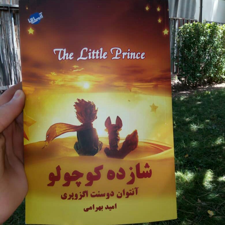 کتاب شازده کوچولو اثر آنتوان دوسنت اگزوپه ری
