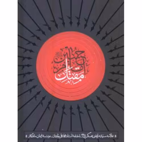 کتاب مقتل امام حسین علیه السلام  اثر علامه عسکری