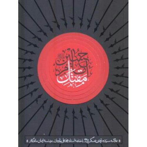 کتاب مقتل امام حسین علیه السلام اثر علامه عسکری