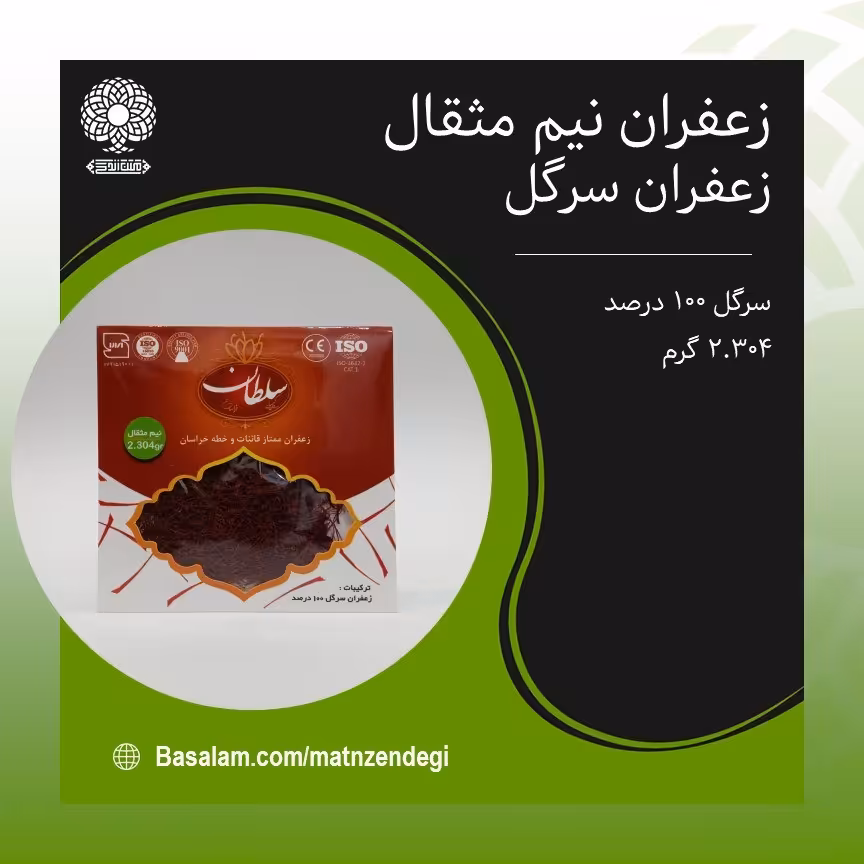 زعفران ممتاز قائنات نیم مثقال(کیفیت تضمینی و طبیعی)