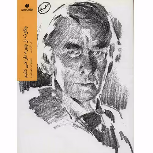 کتاب چگونه از چهره طراحی کنیم اثر آندره لومیس