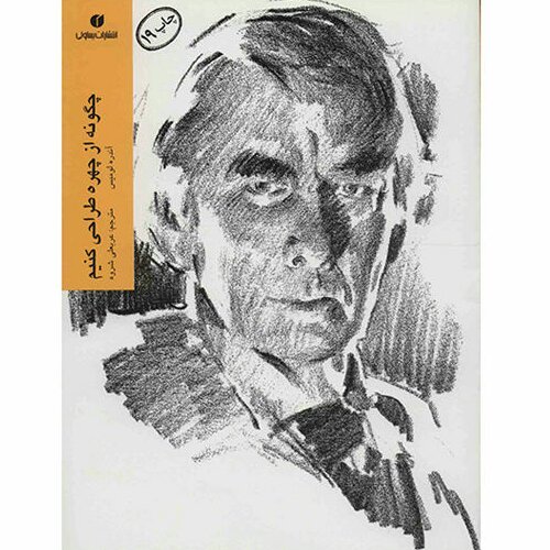 کتاب چگونه از چهره طراحی کنیم اثر آندره لومیس