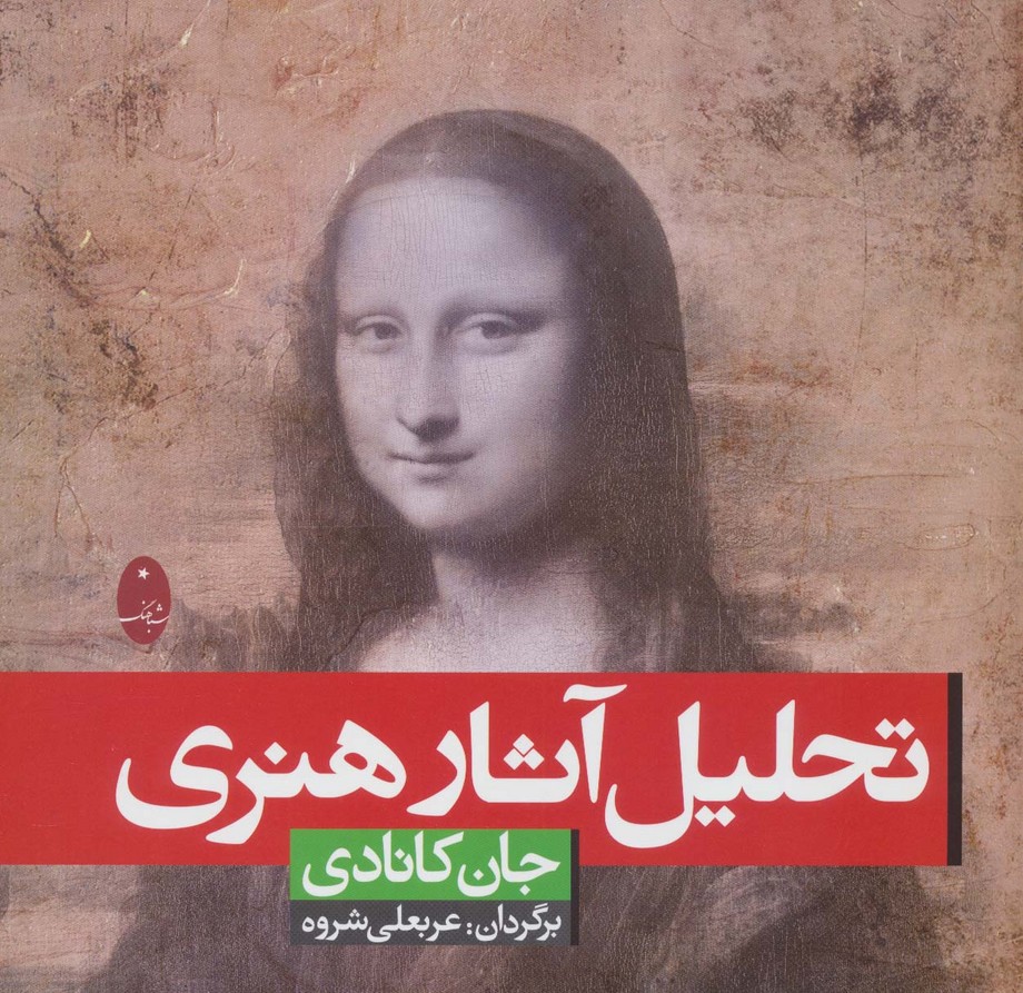 تحلیل آثار هنری - ناشربوک | خرید آنلاین کتاب