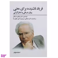 کتاب فریاد ناشنیده برای معنی اثر ویکتور فرانکل انتشارات فراروان