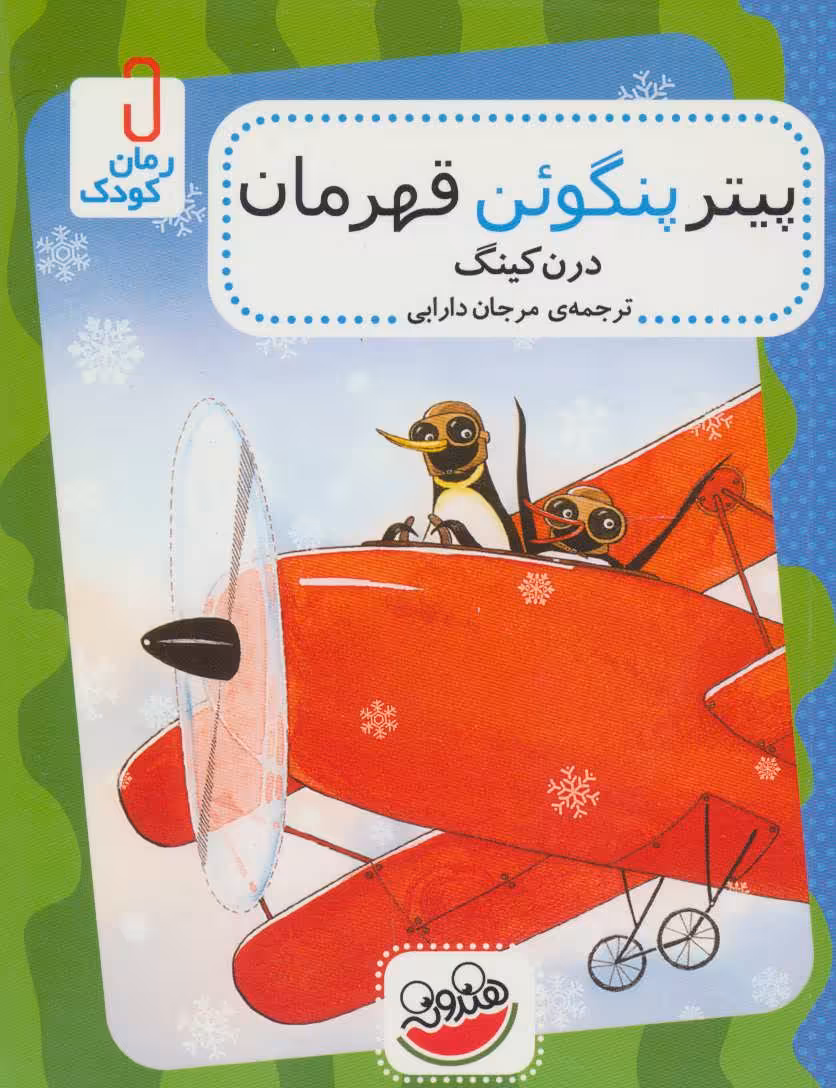 کتاب پیتر پنگوئن قهرمان