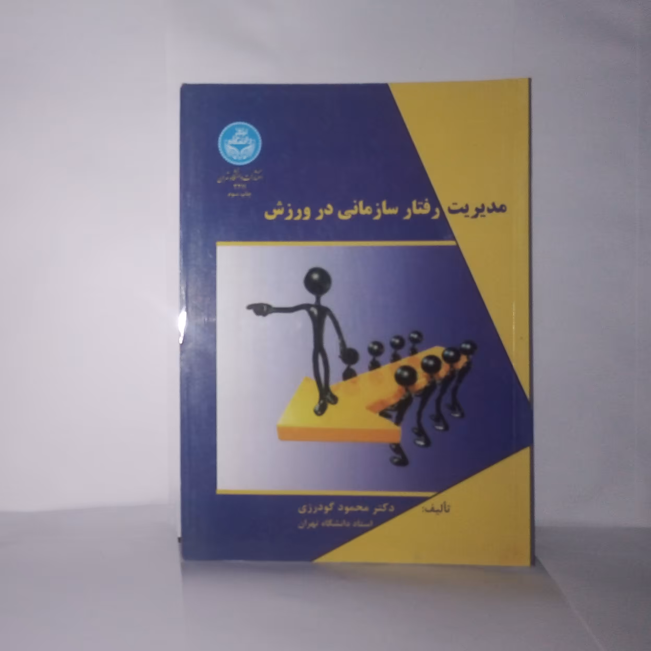 کتاب مدیریت رفتارسازمانی درورزش تالیف محمود گودرزی چاپ1394