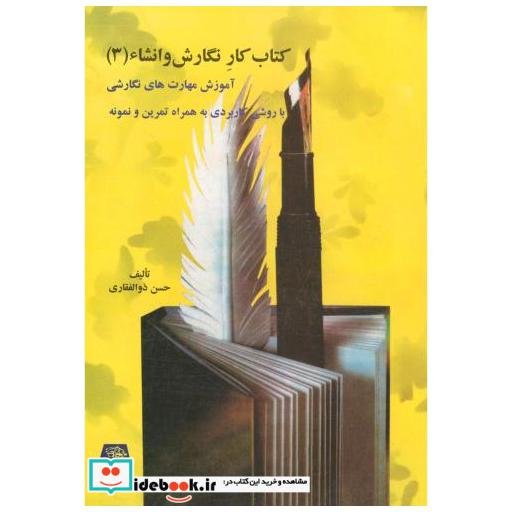کتاب کتاب کار نگارش و انشا جلد3 اثر حسن ذولفقاری