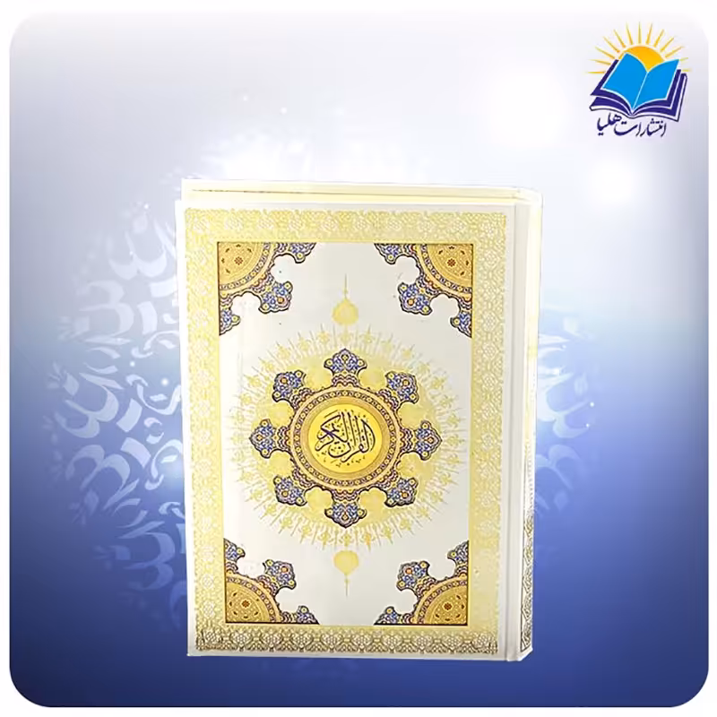 قرآن بدون ترجمه خط عثمان طه وزیری تحریر سفید خورشیدی (کد 2548)