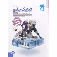 کتاب  فیزیک دوازدهم ریاضی جلد پاسخ مهر و ماه چاپ 1401