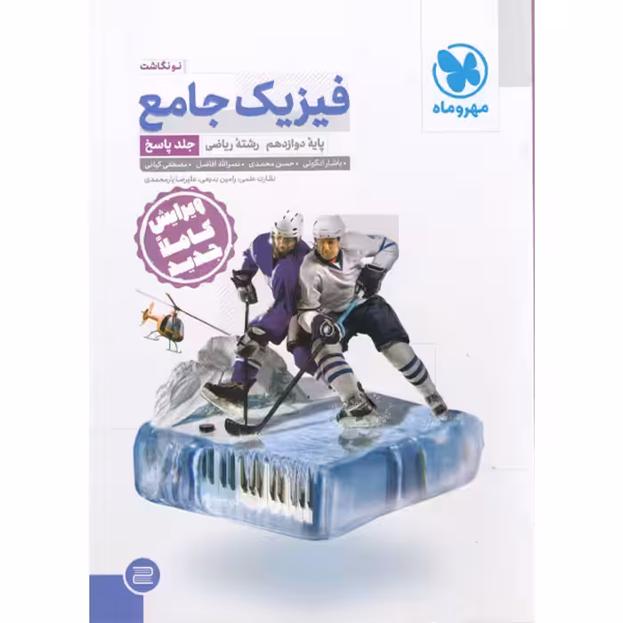 کتاب  فیزیک دوازدهم ریاضی جلد پاسخ مهر و ماه چاپ 1401