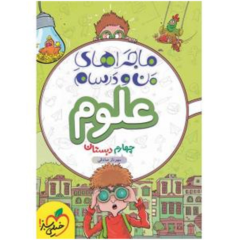 کتاب ماجرا علوم پایه چهارم اثر مهرناز صادقی