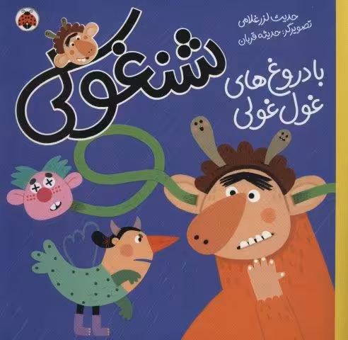 شنغولی با دروغ های غول غولی (گلاسه)