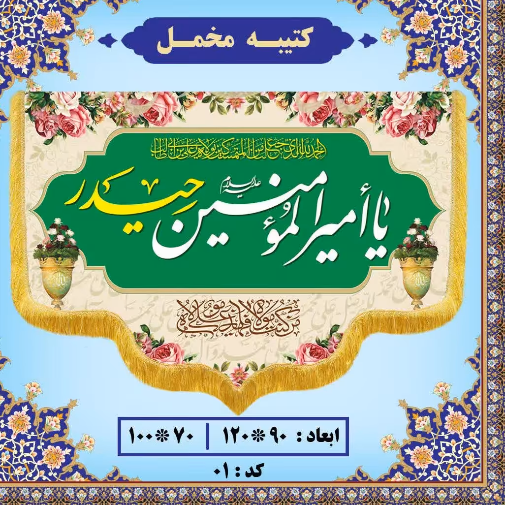 کتیبه عید غدیر 