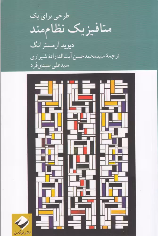 کتاب طرحی برای یک متافیزیک نظام مند