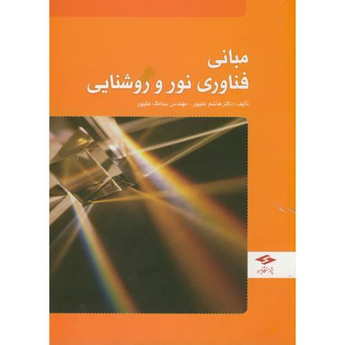کتاب مبانی فناوری نور و روشنایی