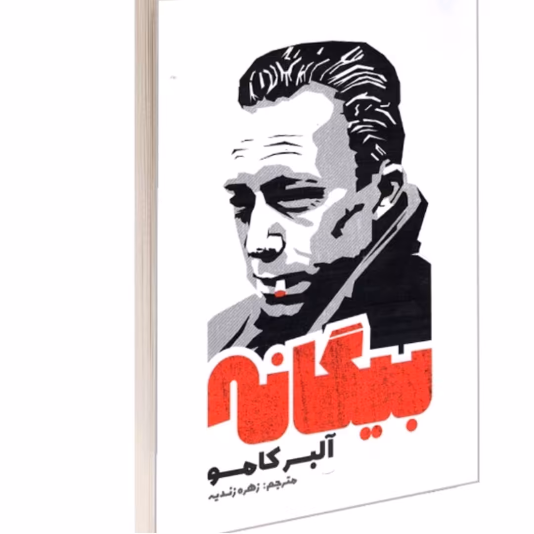 کتاب بیگانه اثر آلبر کامو نشر آزرمیدخت 