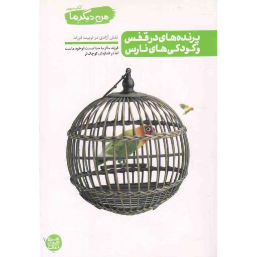 من دیگر ما 03: پرنده های در قفس و کودکی های نارس (نقش آزادی در تربیت فرزند)