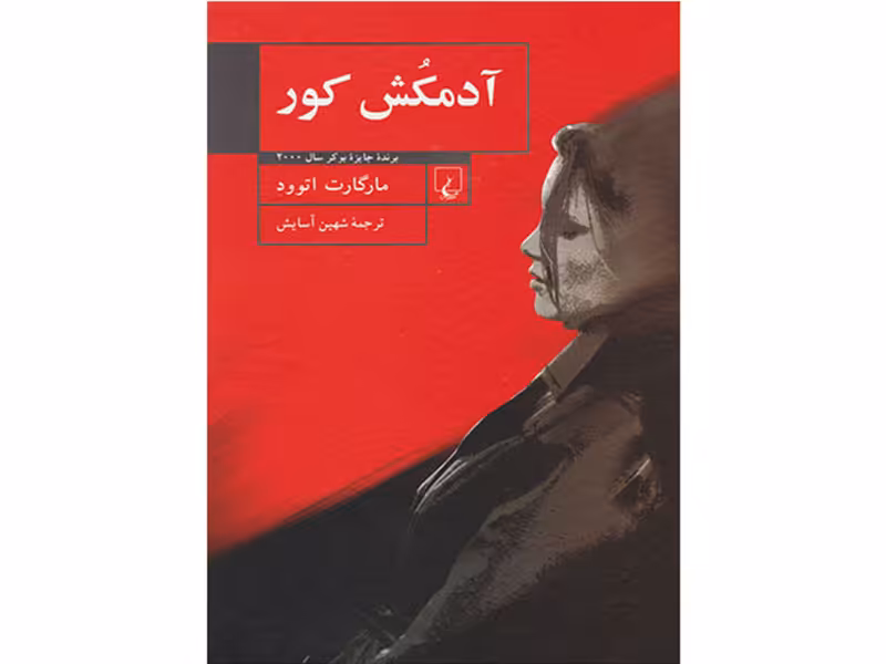 کتاب آدمکش کور اثر مارگارت اتوود