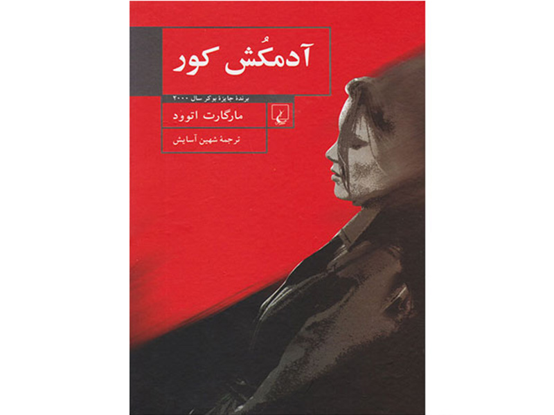 کتاب آدمکش کور اثر مارگارت اتوود