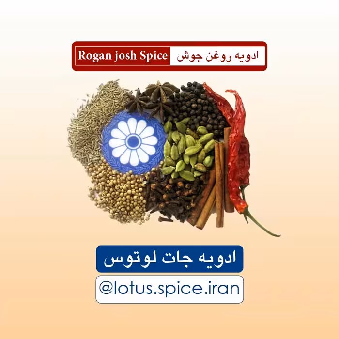 ادویه روغن جوش لوتوس