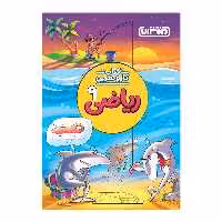 کتاب کار و تمرین ریاضی نهم اثر محمدرضا محمدی و امید باقری انتشارات منتشران